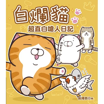 白爛貓超直白嗆人日記 (電子書)