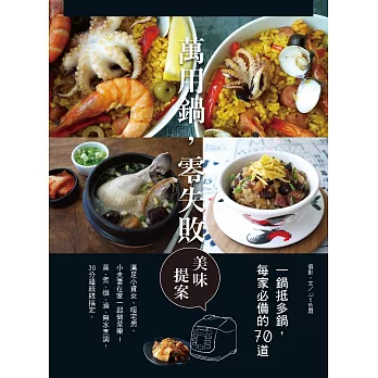 萬用鍋零失敗1：一鍋抵多鍋，每家必備的70道美味提案 (電子書)