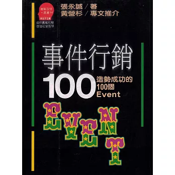 事件行銷100 (電子書)