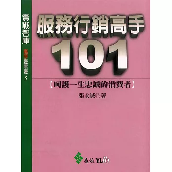 服務行銷高手101 (電子書)