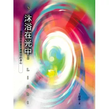 沐浴在光中 (電子書)