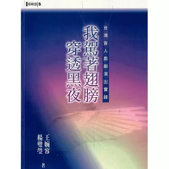 我駕著翅膀穿透黑夜 (電子書)