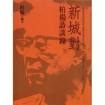 新城對：柏楊訪談錄 (電子書) | 拾書所