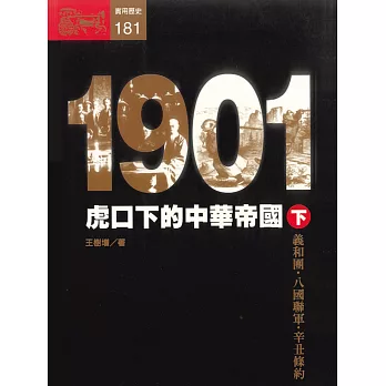 1901：虎口下的中華帝國〈下〉 (電子書)