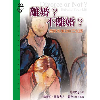 離婚？不離婚？ (電子書)