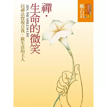 禪．生命的微笑：以禪法實現自我，做生活的主人 (電子書)