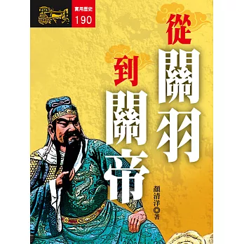 從關羽到關帝 (電子書)