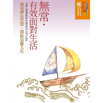 無常．有效面對生活：涵養禪定智慧，開展亮麗人生 (電子書)