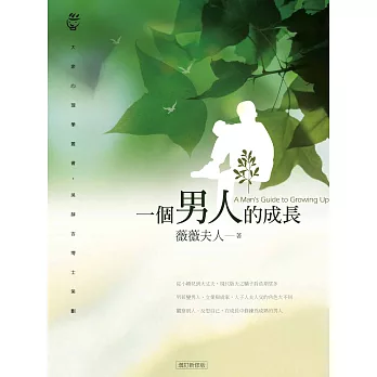 一個男人的成長 (電子書)