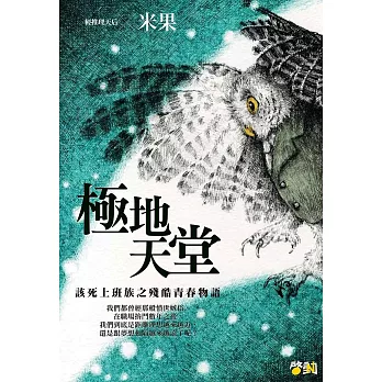 極地天堂：該死上班族之殘酷青春物語 (電子書)