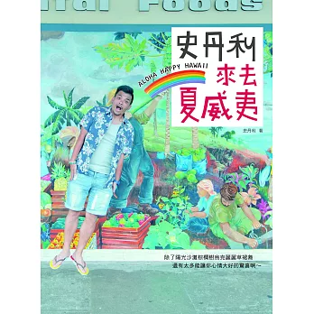 史丹利來去夏威夷 (電子書)