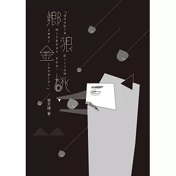 鄉狼金桃 (電子書)