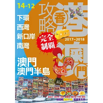 香港澳門攻略完全制霸2017-2018─澳門澳門半島：下環‧西灣‧新口岸‧南灣 (電子書)