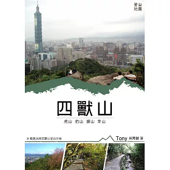 四獸山登山地圖 (電子書)