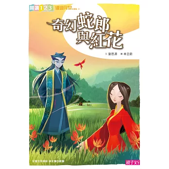 奇幻蛇郎與紅花 (電子書)