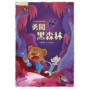 小熊寬寬與魔法提琴2：勇闖黑森林 (電子書)