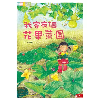 我家有個花果菜園 (電子書)