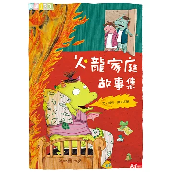 火龍家庭故事集 (電子書)