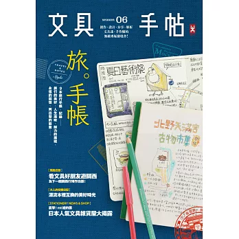 文具手帖Season 06：旅。手帳！ (電子書)