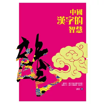 中國漢字的智慧 (電子書)