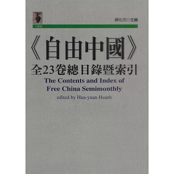 《自由中國》全23卷總目錄暨索引 (電子書)