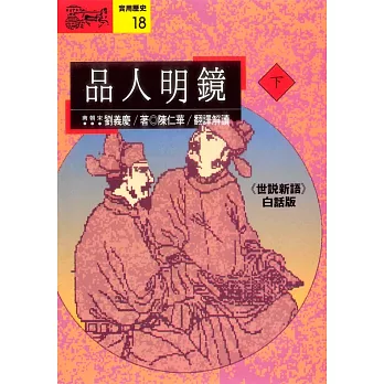 品人明鏡(下)：《世說新語》白話版 (電子書)