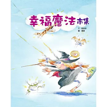 幸福魔法市集 (電子書)