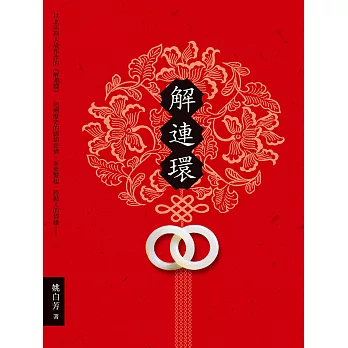 解連環 (電子書)