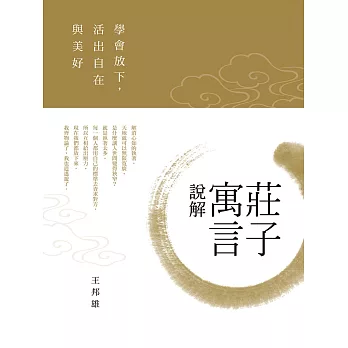 莊子寓言說解 :  學會放下, 活出自在與美好 /