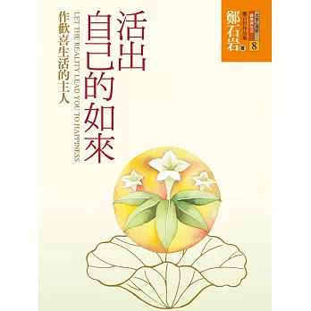 活出自己的如來：作歡喜生活的主人 (電子書)