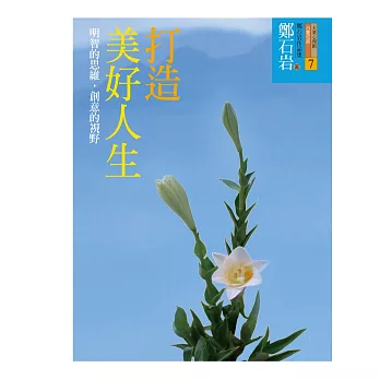 打造美好人生 (電子書)