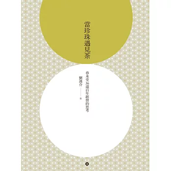 當珍珠遇見茶 : 春水堂36道百年經營的思考 /