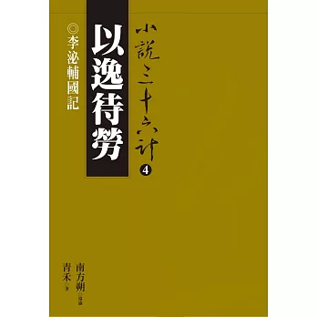 以逸待勞：李泌輔國記 (電子書)