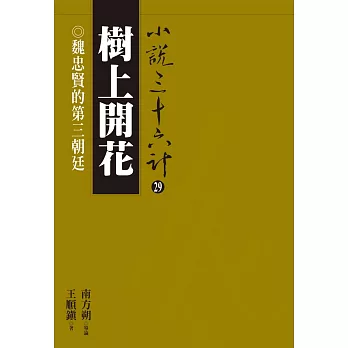 樹上開花：魏忠賢的第三朝廷 (電子書)