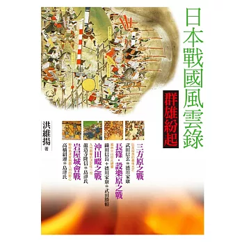 日本戰國風雲錄．群雄紛起：三方原之戰、長篠設樂原之戰、沖田畷之戰 、岩屋城會戰 (電子書)