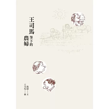 王司馬筆下的農婦 (電子書)