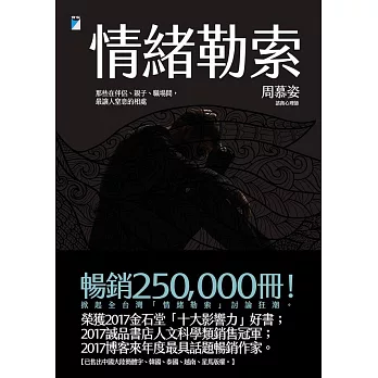 情緒勒索──那些在伴侶、親子、職場間，最讓人窒息的相處 (電子書)