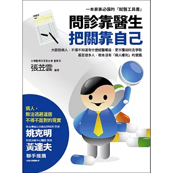 問診靠醫生‧把關靠自己 (電子書)