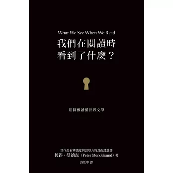 我們在閱讀時看到了什麼？：用圖像讀懂世界文學 (電子書)