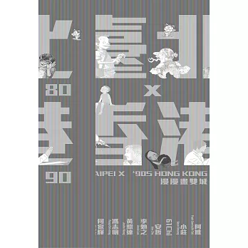 80臺北x90香港：漫漫畫雙城 (電子書)