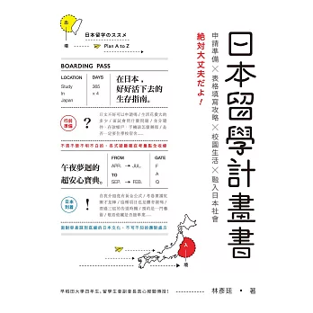 日本留學計畫書：申請準備╳表格填寫攻略╳校園生活╳融入日本社會，绝対大丈夫だよ！ (電子書)