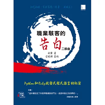 職業駭客的告白II部曲：Python和Ruby?發式程式語言的秘密 (電子書)