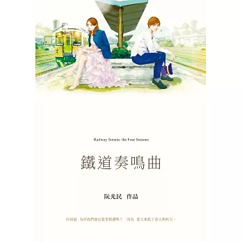 鐵道奏鳴曲 (電子書)