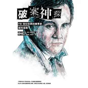 破案神探：FBI首位犯罪剖繪專家緝兇檔案（首部曲） (電子書)