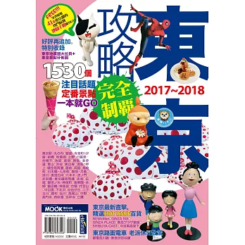 東京攻略完全制霸2017~2018 (電子書) | 拾書所