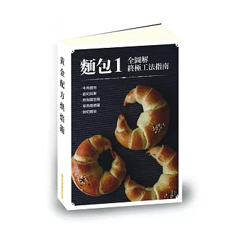 【麵包1全圖解終極工法指南】牛角麵包、起司貝果、熱狗麵包捲、章魚燒披薩、鮮奶麵包 (電子書)