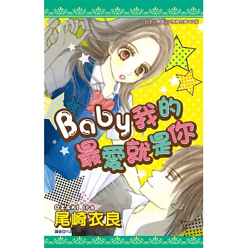 Baby我的最愛就是你(全) (電子書)