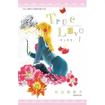 True Love-禁忌摯愛(01) (電子書)