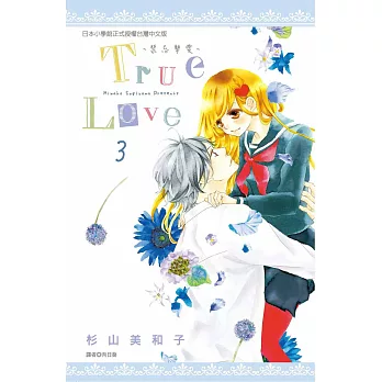 True Love-禁忌摯愛(03) (電子書)