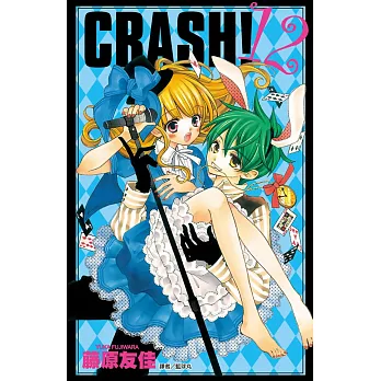 CRASH！(12) (電子書)